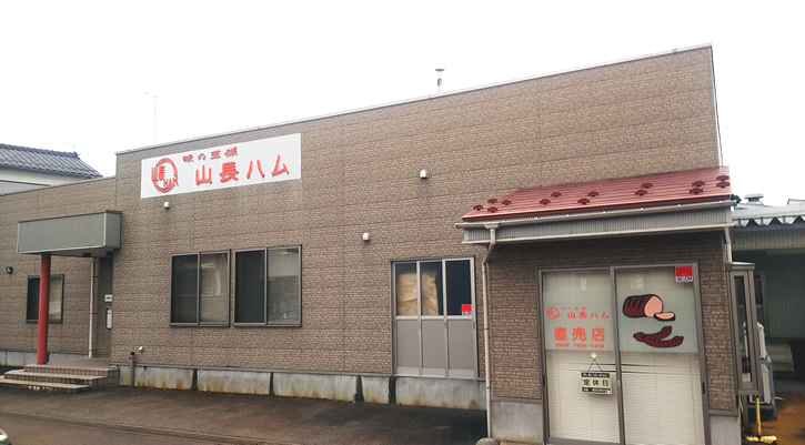 山長ハム加茂工場