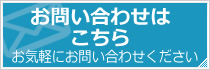 お問い合わせ・ご予約はコチラ